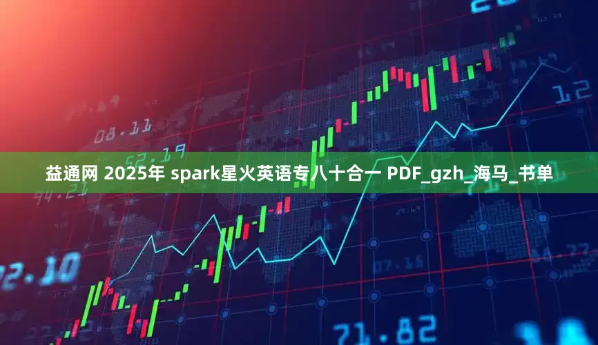 益通网 2025年 spark星火英语专八十合一 PDF_gzh_海马_书单