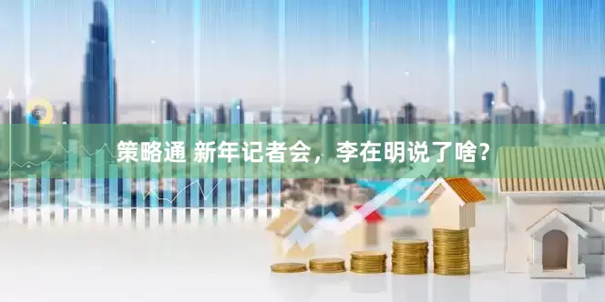 策略通 新年记者会，李在明说了啥？