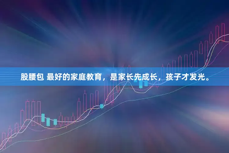 股腰包 最好的家庭教育，是家长先成长，孩子才发光。