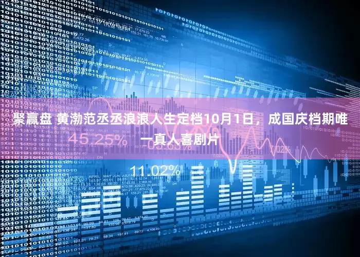 聚赢盘 黄渤范丞丞浪浪人生定档10月1日，成国庆档期唯一真人喜剧片